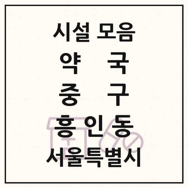 서울특별시 중구 흥인동 약국 목록